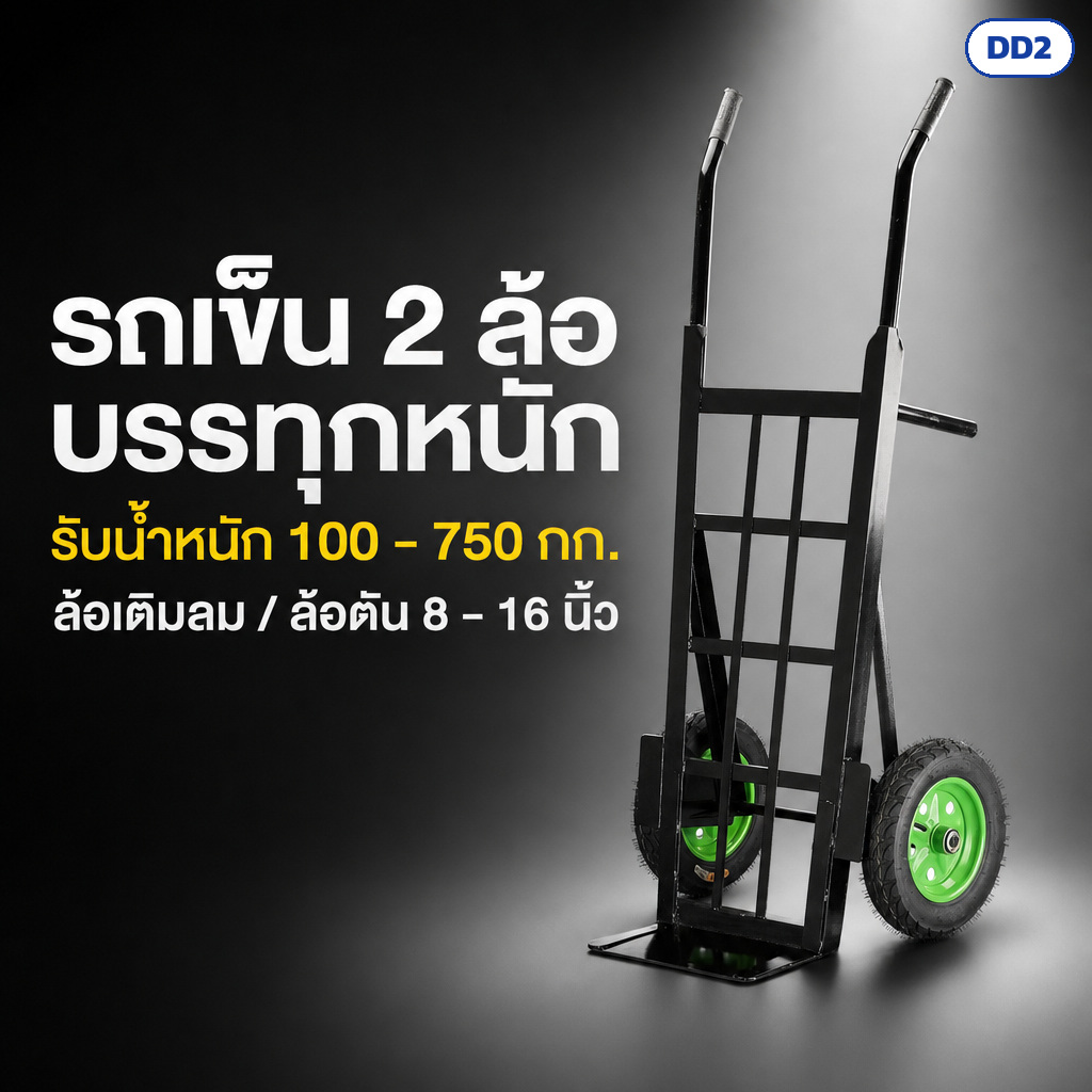 รถเข็น 2 ล้อ DD2 รับน้ำหนัก 100-750 กก. เลือกล้อเติมลมหรือล้อตัน 8-16 นิ้ว
