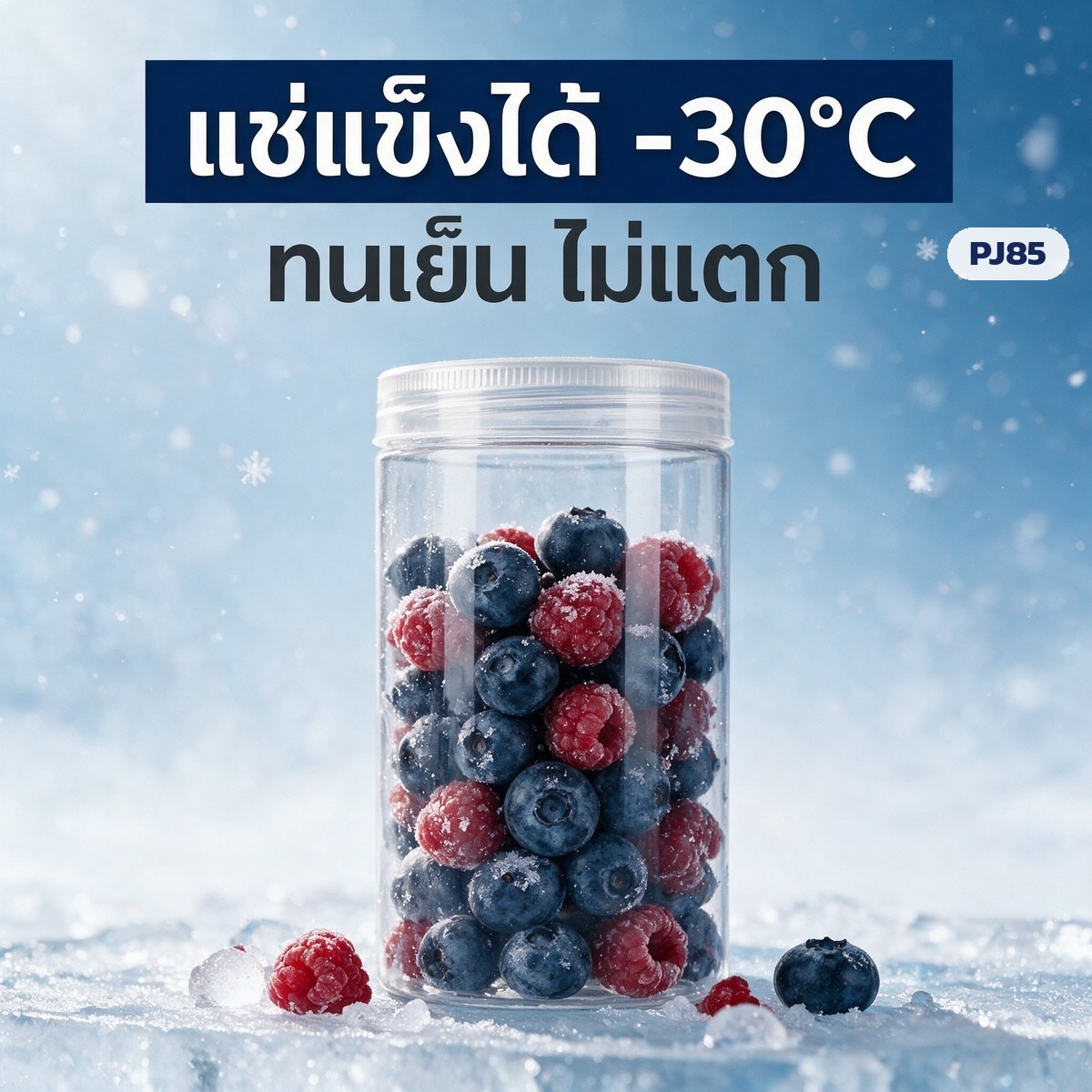 แช่แข็งได้ -30°C ทนเย็น ไม่แตก