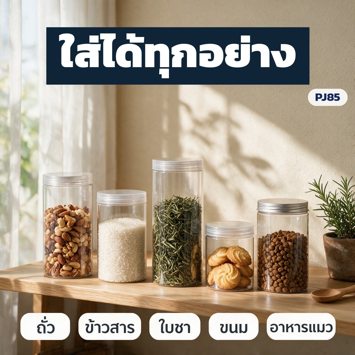 ใส่ได้ทุกอย่าง ถั่ว ข้าวสาร ใบชา ขนม อาหารแมว