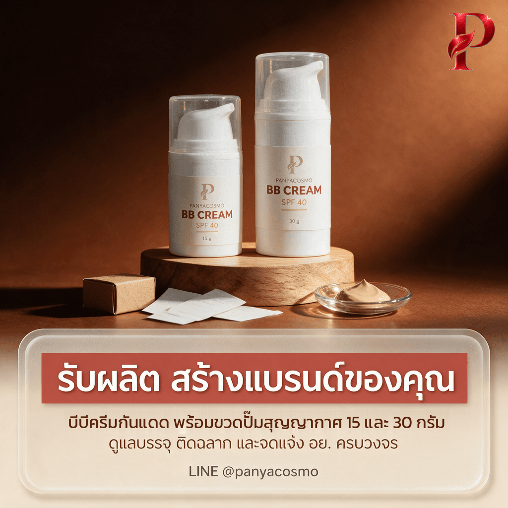 รับผลิตบีบีครีมกันแดด สร้างแบรนด์ OEM ODM