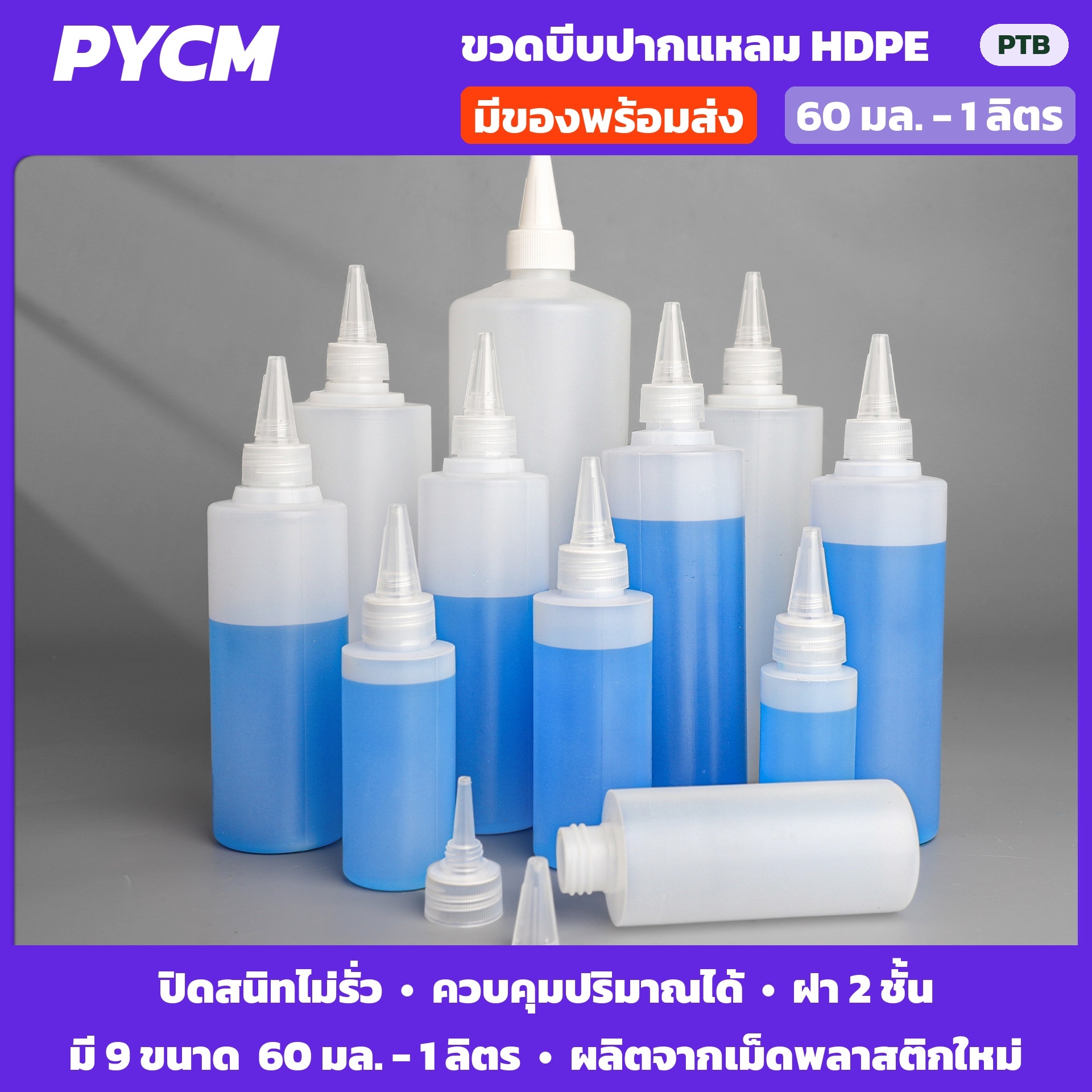 ขวดบีบปากแหลมครบทุกขนาด ตัวขวดกึ่งใสมองเห็นระดับของเหลวข้างใน