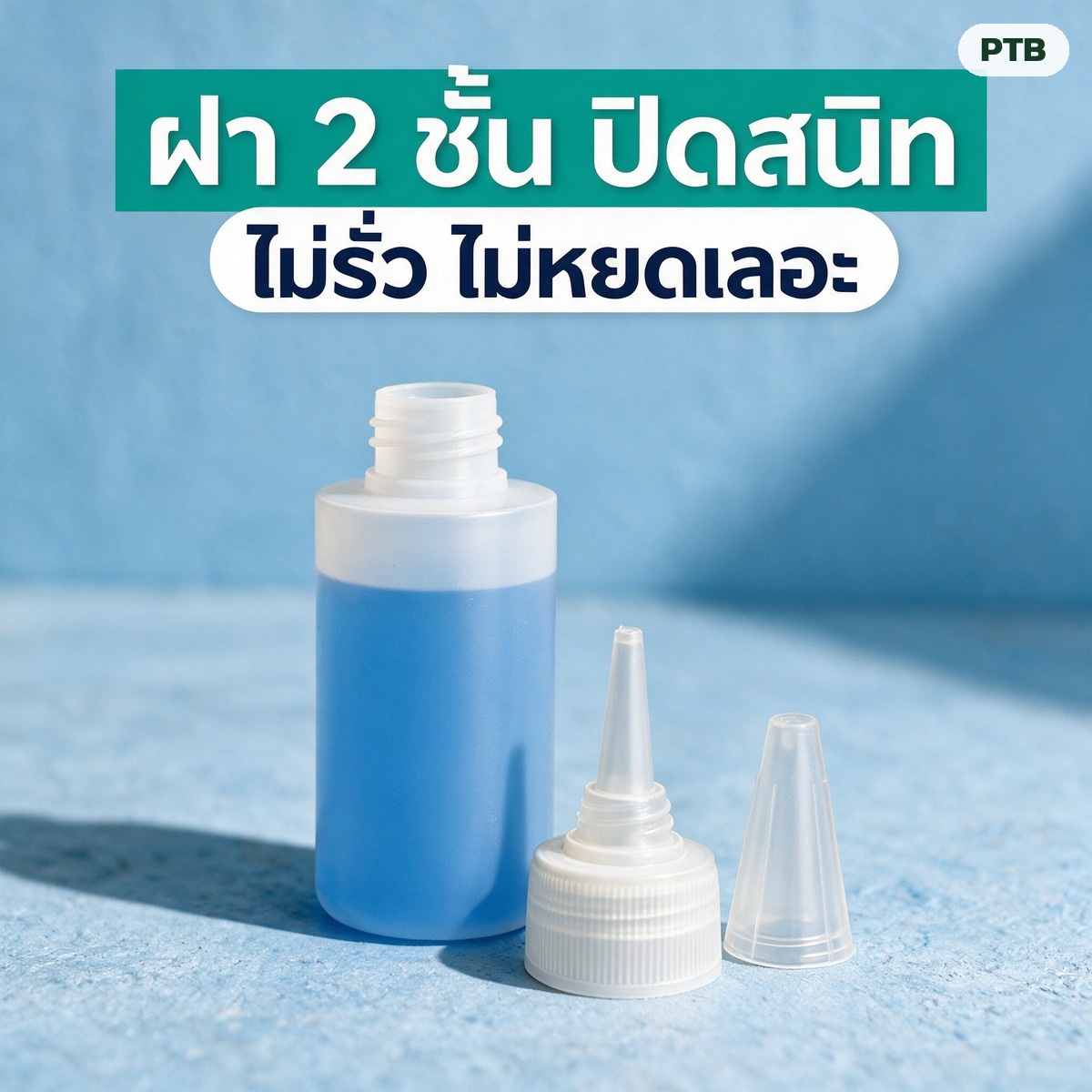 ฝา 2 ชั้น ฝาเกลียวปลายแหลมพร้อมฝาครอบ ปิดสนิทไม่รั่วไม่หยดเลอะ