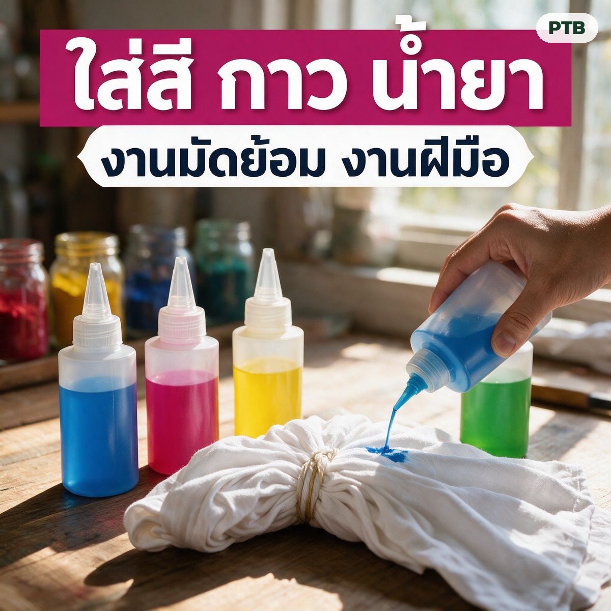 ใส่สี กาว น้ำยา เหมาะกับงานมัดย้อมและงานฝีมือ