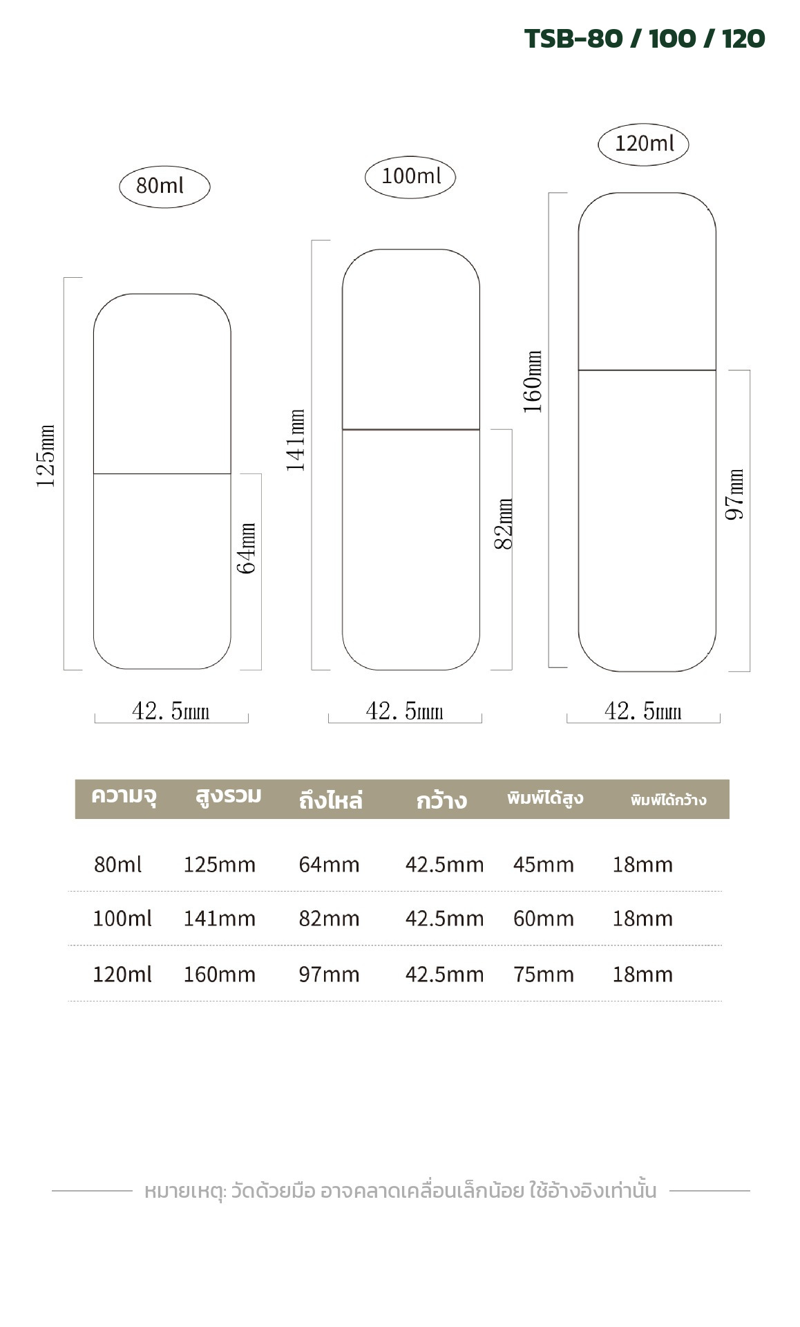 ขนาดจริง 80 มล. สูง 125 มม. / 100 มล. สูง 141 มม. / 120 มล. สูง 160 มม. กว้าง 42.5 มม.