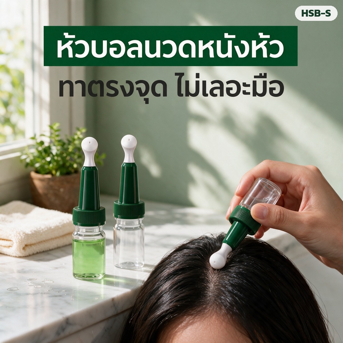 หัวบอลใช้กดนวดและทาเซรั่มลงหนังศีรษะตรงจุด ไม่เลอะมือ
