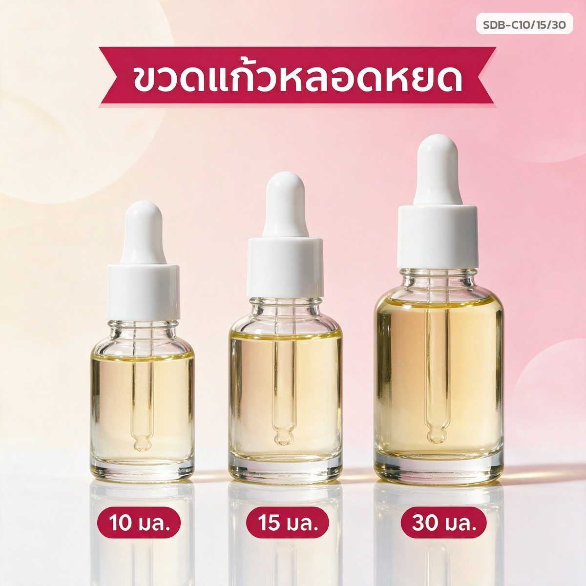 ขวดแก้วเซรั่มหลอดหยด 3 ขนาด 10 / 15 / 30 มล.