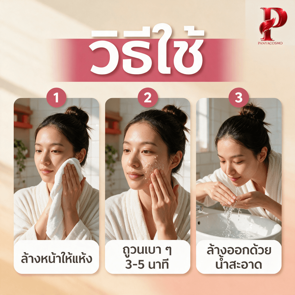 วิธีใช้เจลขัดผิวหน้า 3 ขั้นตอน