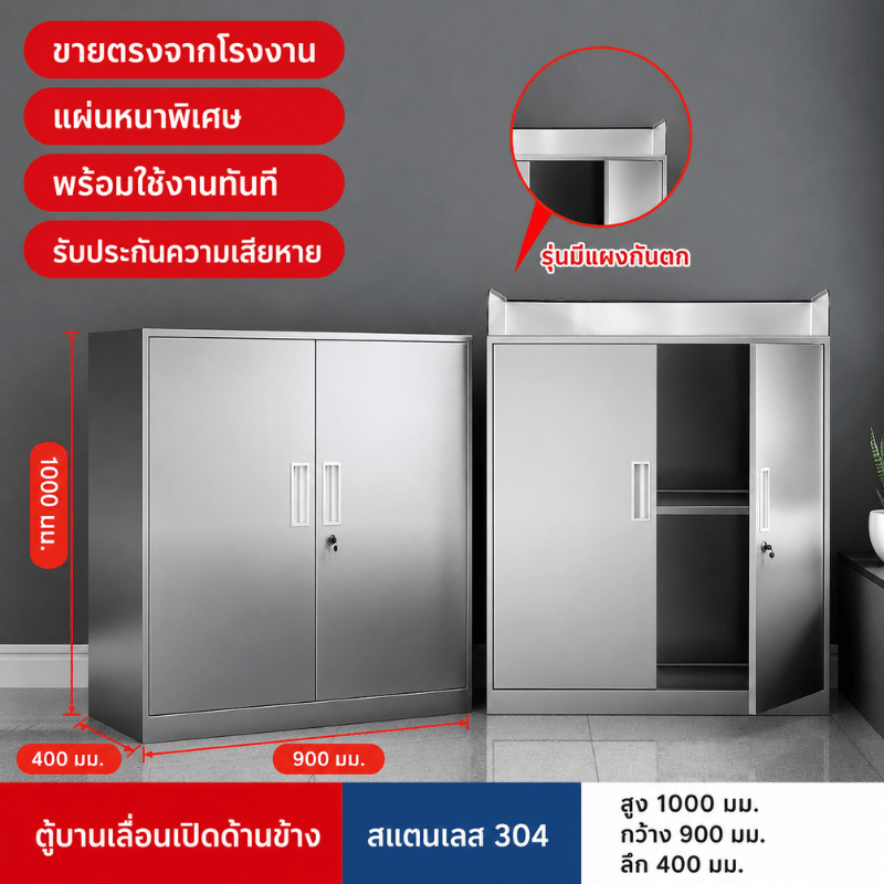 ตู้เหล็กสแตนเลส 304 บานเลื่อนทึบ 2 บาน (สูง1000×กว้าง900×ลึก400 มม.)