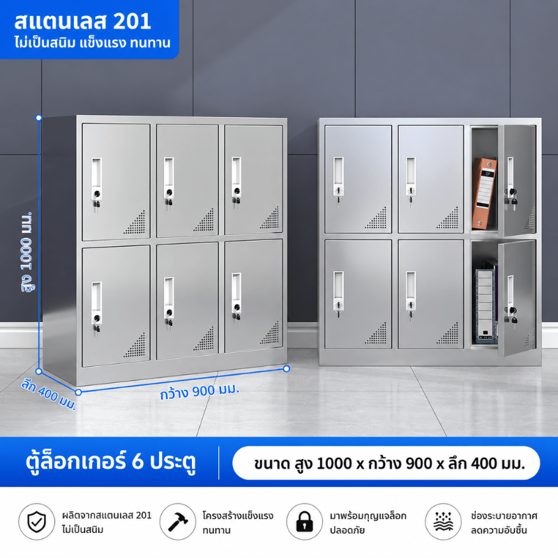 ตู้เหล็กสแตนเลส 201 ตู้ล็อกเกอร์ 6 ประตู (สูง1000×กว้าง900×ลึก400 มม.)
