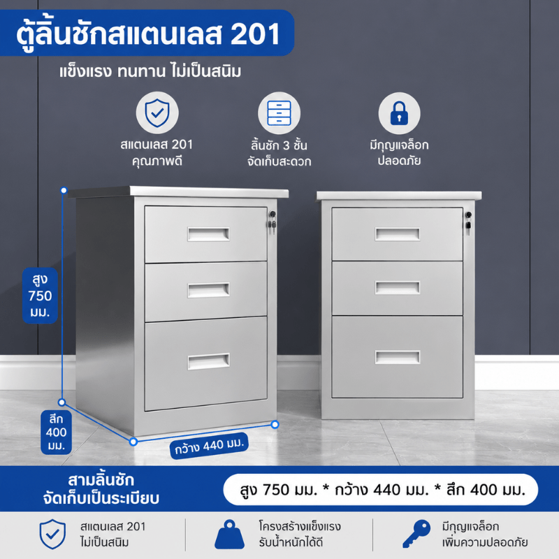 ตู้เหล็กสแตนเลส 201 ตู้ลิ้นชักเตี้ย 3 ลิ้นชัก (สูง750×กว้าง440×ลึก400 มม.)