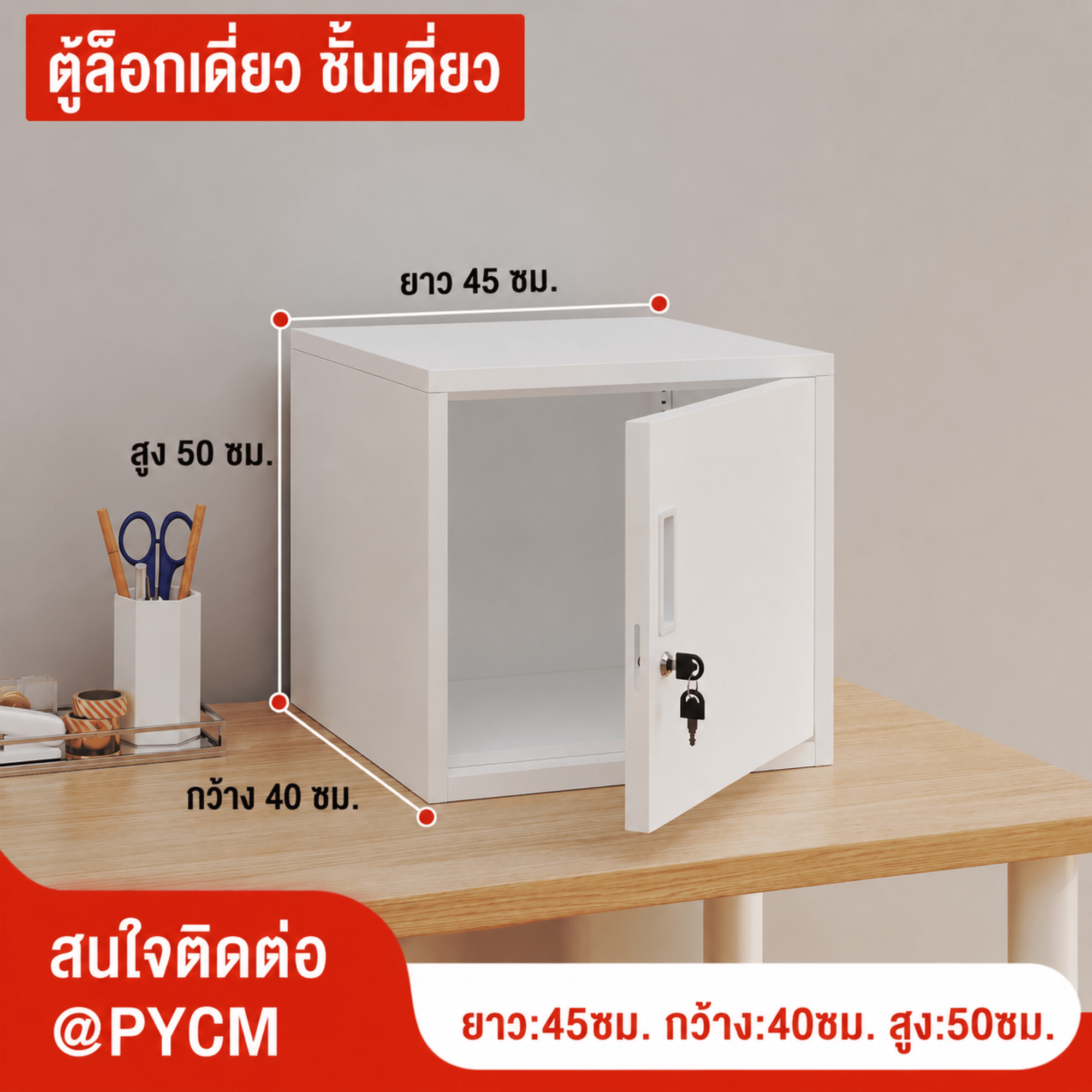 ตู้เก็บของเหล็กพ่นสีขาว บานเดียว ล็อกเดี่ยว 1 ชั้น ขนาด 45×40×50 ซม. (PYCM)