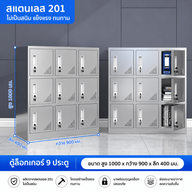 ตู้เหล็กสแตนเลส 201 ตู้ล็อกเกอร์ 9 ประตู (สูง1000×กว้าง900×ลึก400 มม.)