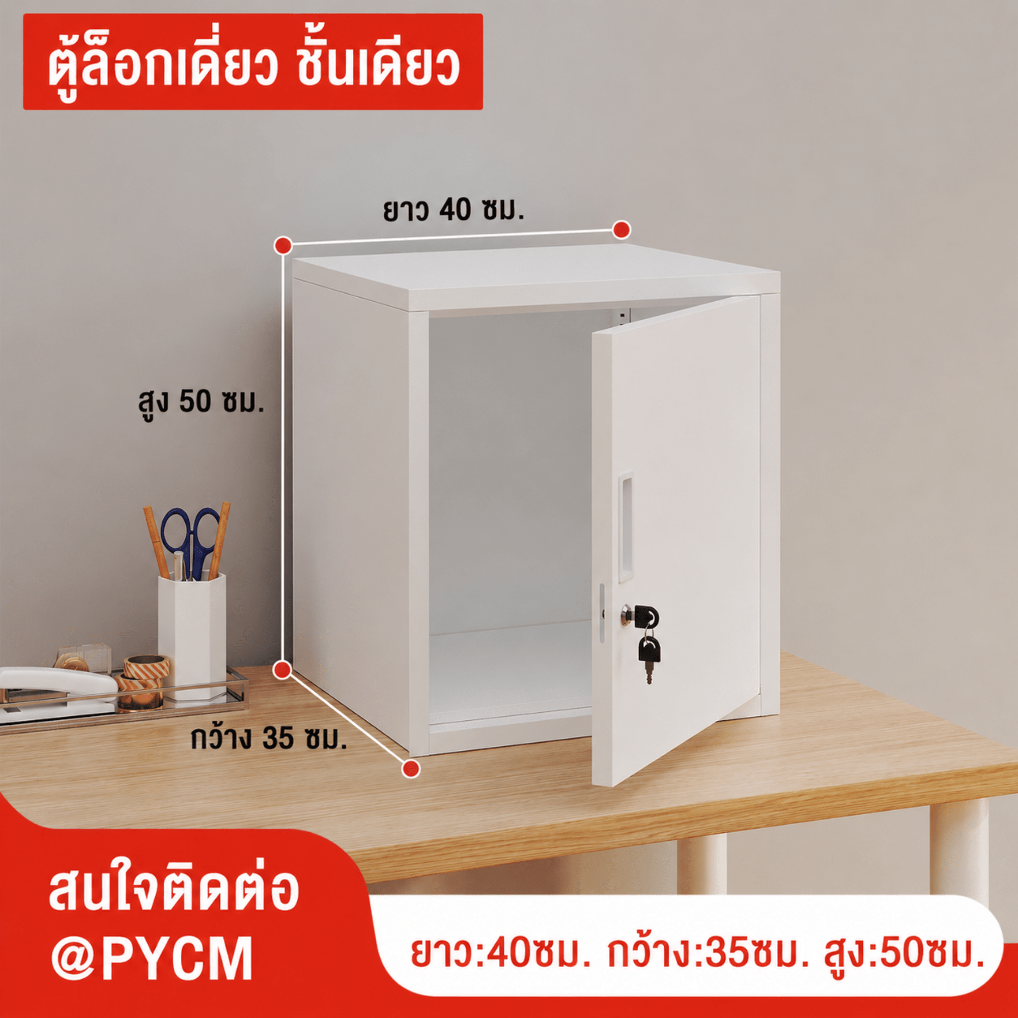 ตู้เก็บของเหล็กพ่นสีขาว บานเดียว ล็อกเดี่ยว 1 ชั้น ขนาด 40×35×50 ซม. (PYCM)