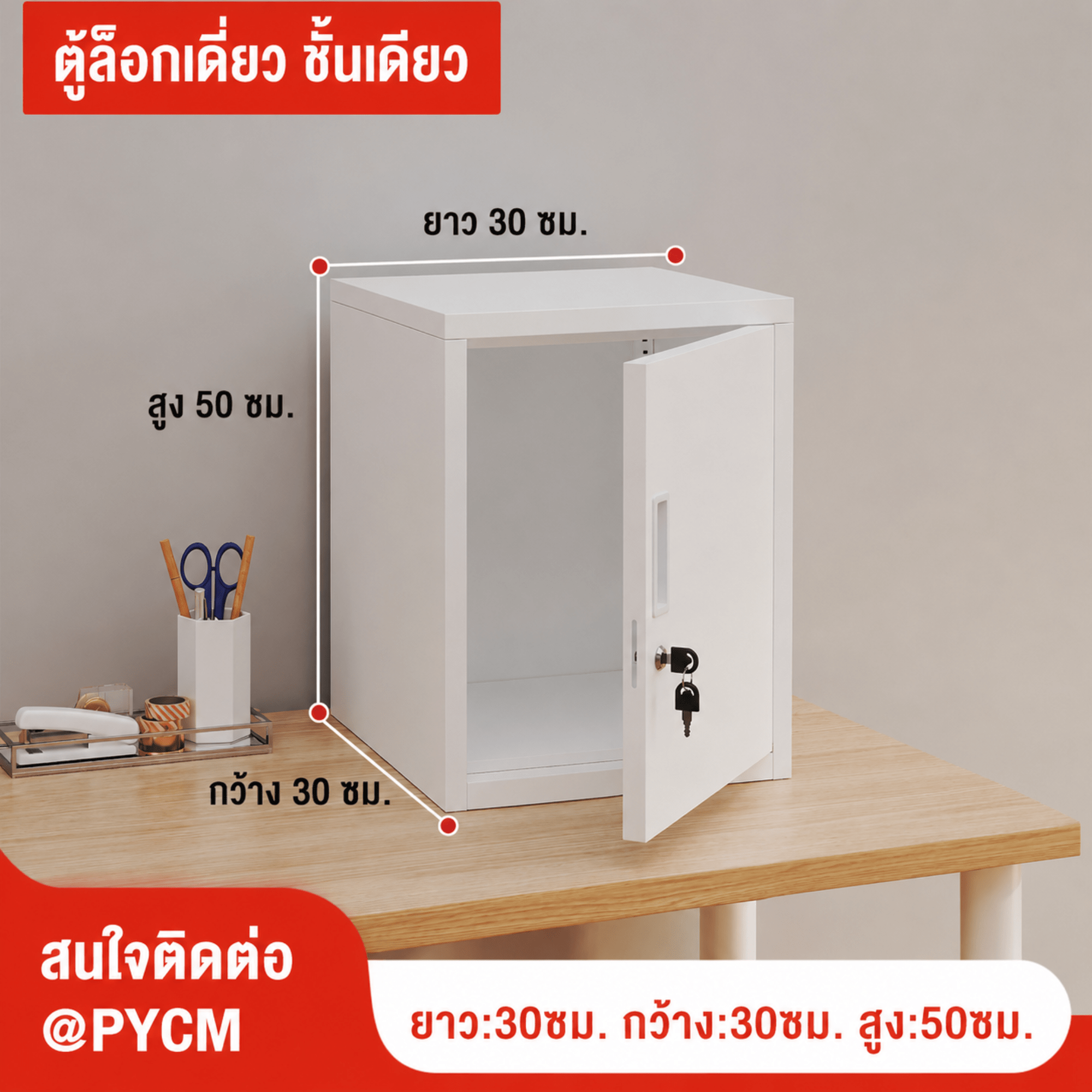 ตู้เก็บของเหล็กพ่นสีขาว บานเดียว ล็อกเดี่ยว 1 ชั้น ขนาด 30×30×50 ซม. (PYCM)