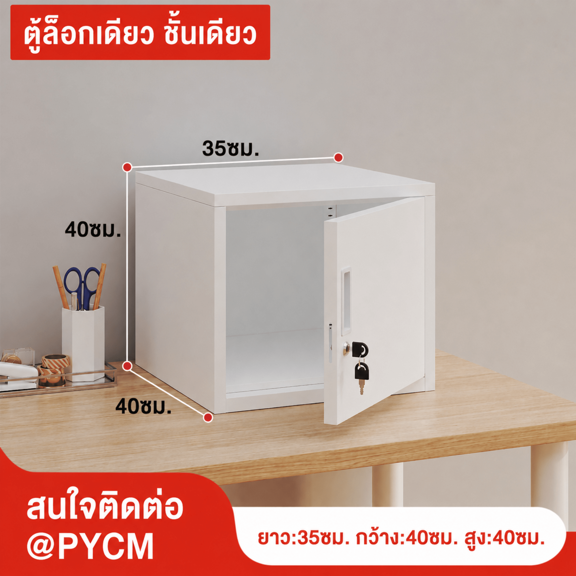 ตู้เก็บของเหล็กพ่นสีขาว บานเดียว ล็อกเดี่ยว 1 ชั้น ขนาด 35×40×40 ซม. (PYCM)
