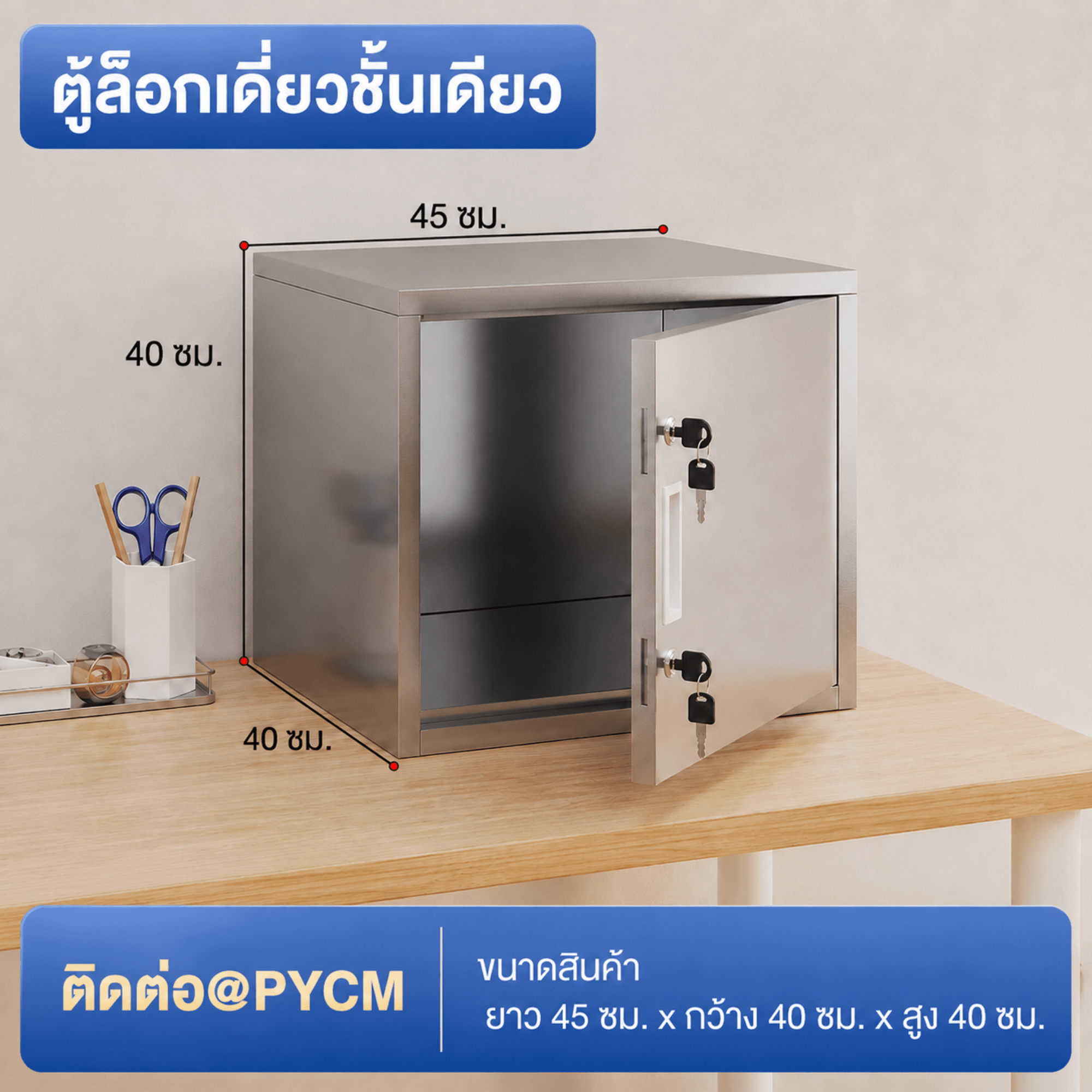 ตู้เก็บของสแตนเลส 304 บานเดียว ล็อกคู่ 2 กุญแจ 2 ชั้น ขนาด 45×40×40 ซม. (PYCM)