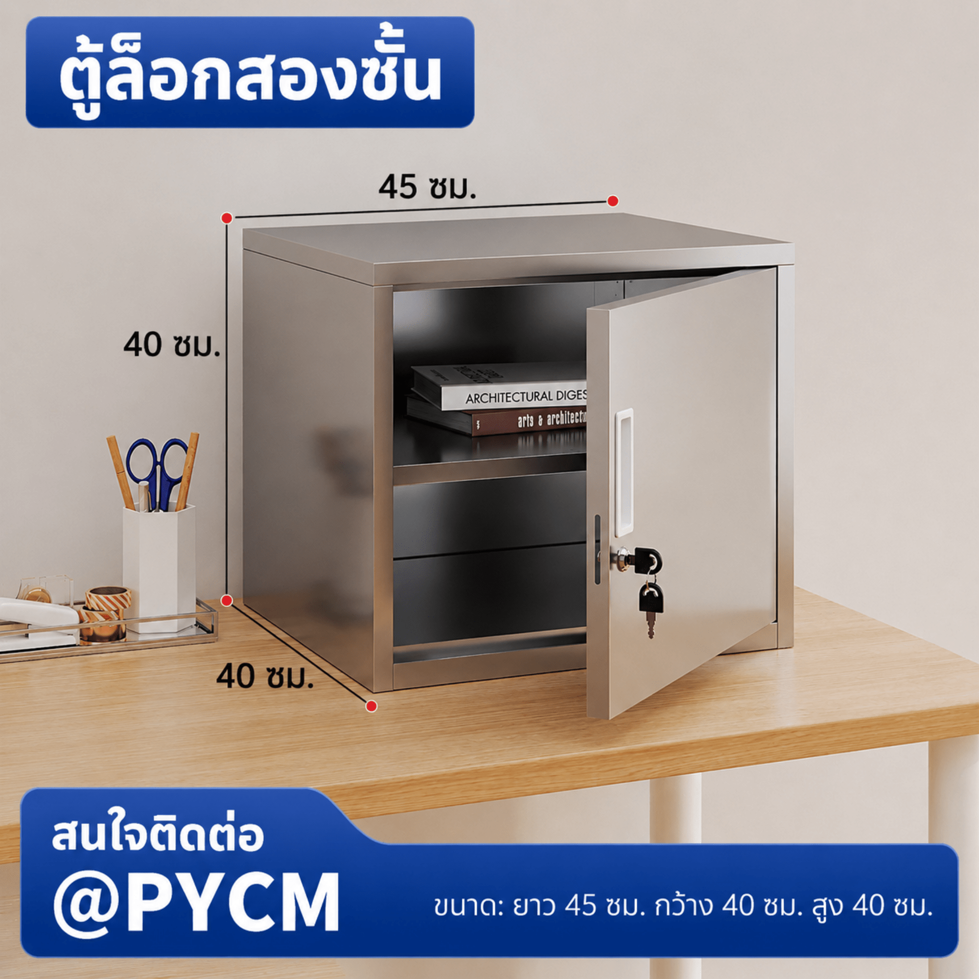 ตู้เก็บของสแตนเลส 304 บานเดียว ล็อกเดี่ยว 2 ชั้น ขนาด 45×40×40 ซม. (PYCM)