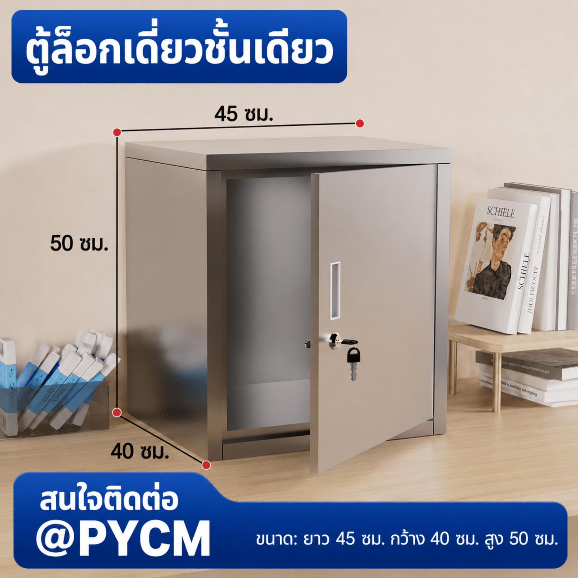 ตู้เก็บของสแตนเลส 304 บานเดียว ล็อกเดี่ยว 1 ชั้น ขนาด 45×40×50 ซม. (PYCM)