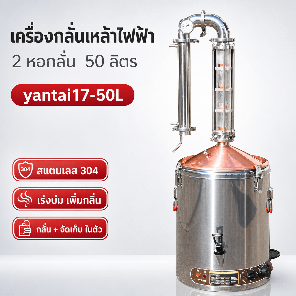 เครื่องกลั่นเหล้าไฟฟ้า 2 หอกลั่น สแตนเลส 304 ขนาด 50 ลิตร