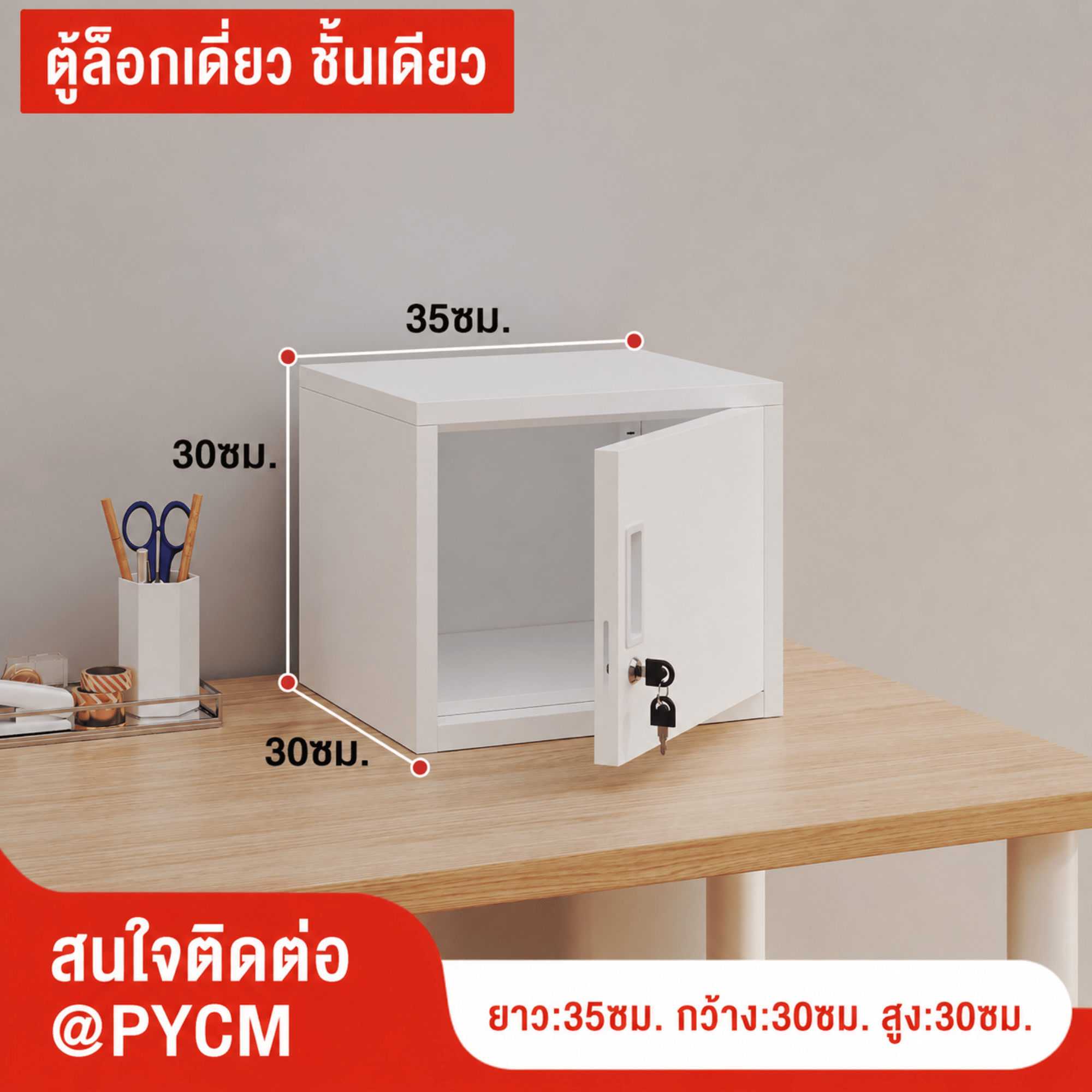 ตู้เก็บของเหล็กพ่นสีขาว บานเดียว ล็อกเดี่ยว 1 ชั้น ขนาด 35×30×30 ซม. (PYCM)