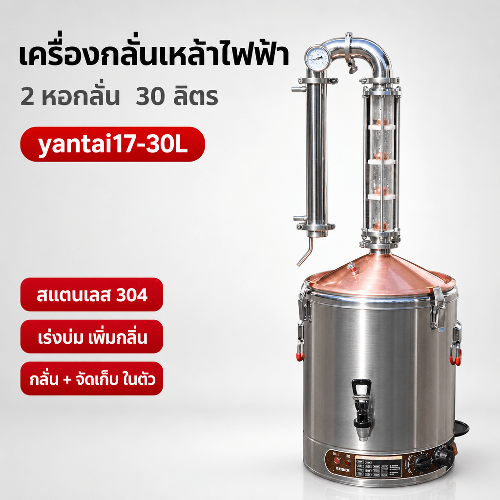เครื่องกลั่นเหล้าไฟฟ้า 2 หอกลั่น สแตนเลส 304 ขนาด 30 ลิตร