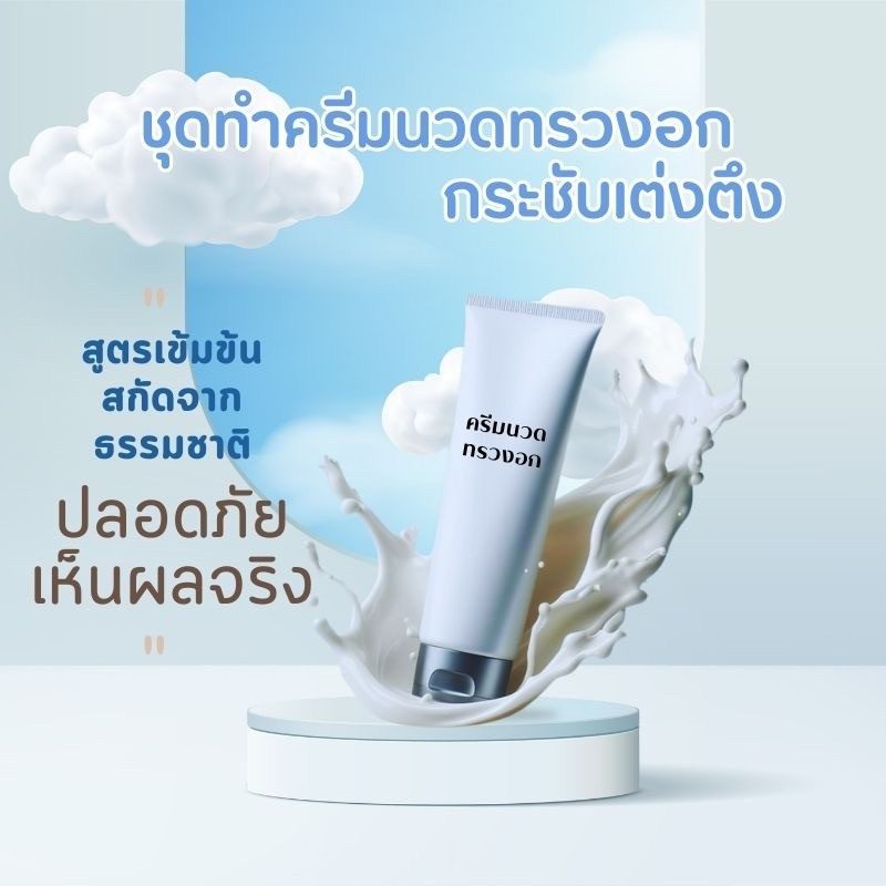 ✨ ชุดทำครีมนวดทรวงอกกระชับเต่งตึง – 1kg