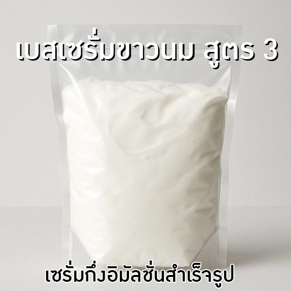🧴 เบสเซรั่มขาวนม สูตร 3 – เซรั่มกึ่งอิมัลชั่นสำเร็จรูป