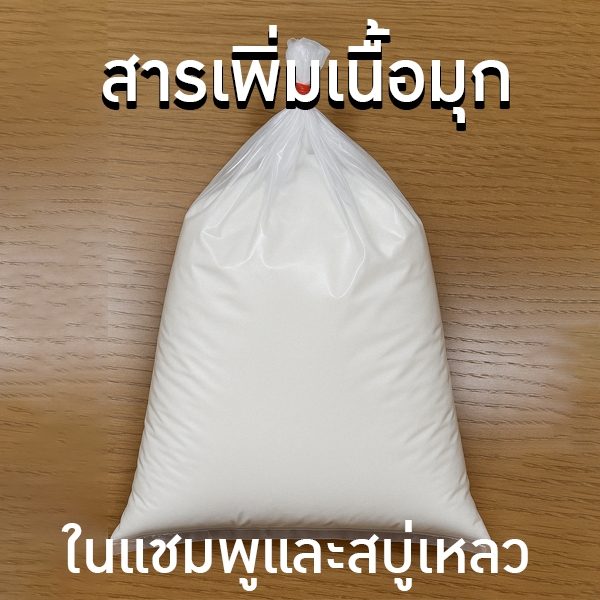 ✅ ชื่อสาร: มุกเย็น (Pearl Shine Concentrate / Euperlan PK 771 IS)