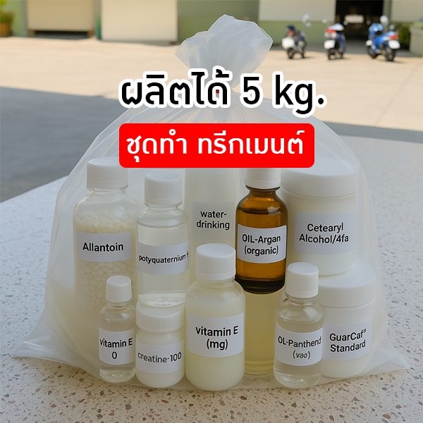✨ ชุดทำทรีทเมนต์บำรุงผม – 5kg รหัส 12837