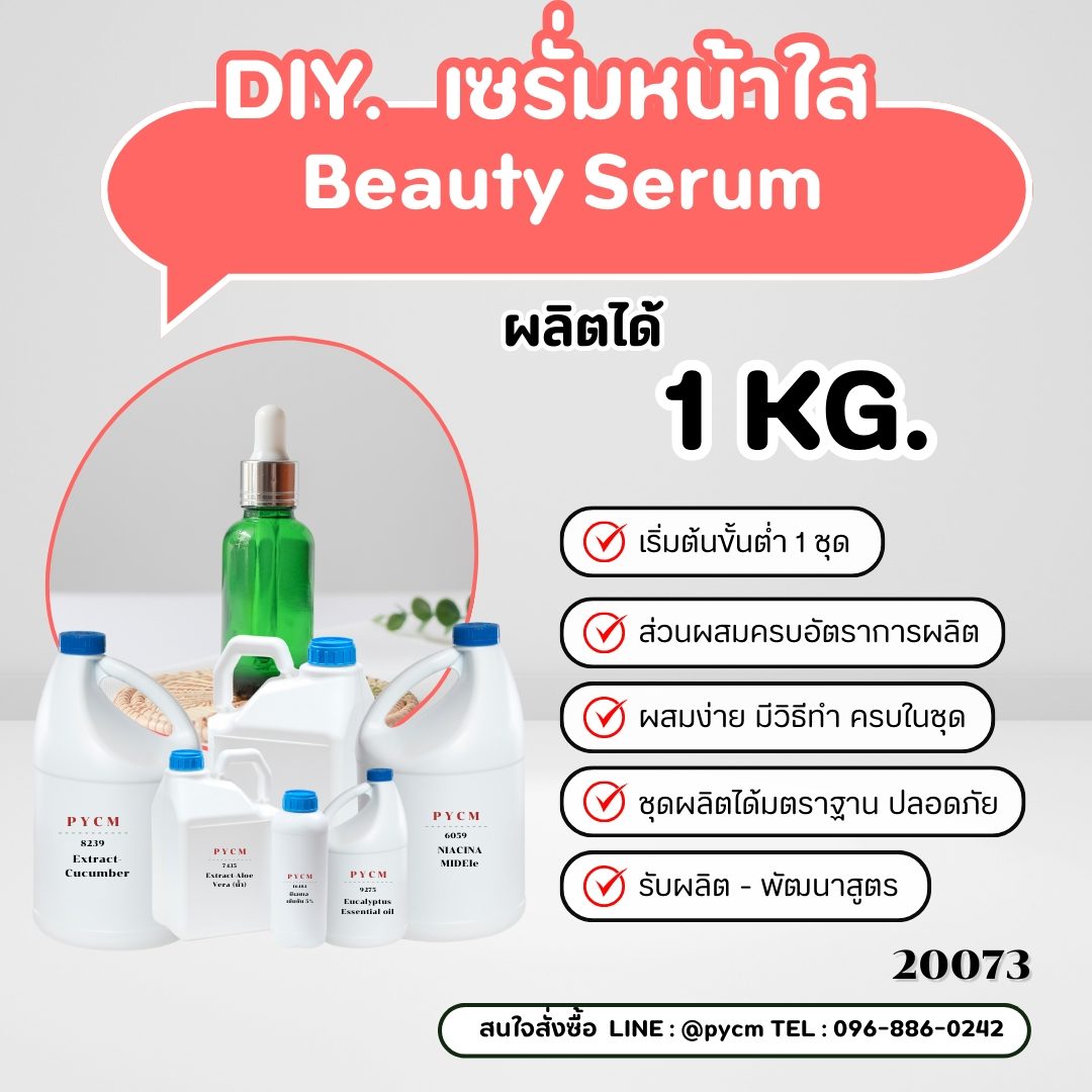 ✨20073 ชุดทำ เซรั่มหน้าใส Beauty Serum ✨