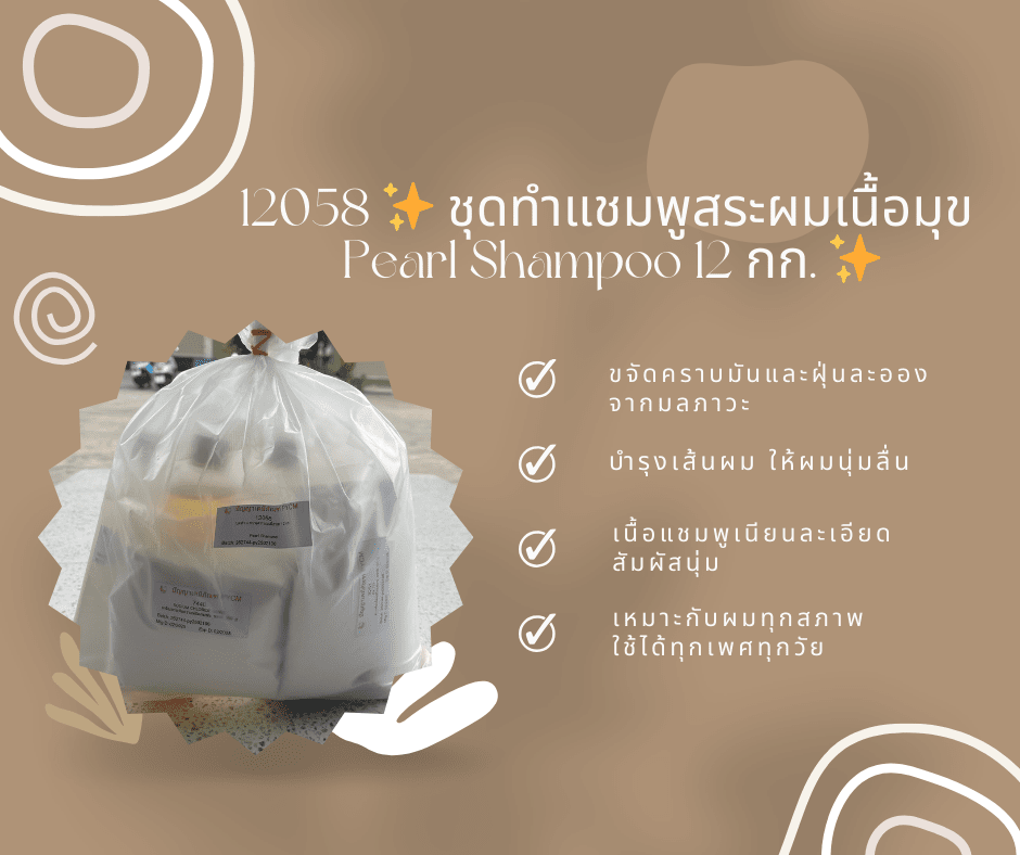 12058 ✨ ชุดทำแชมพูสระผมเนื้อมุข Pearl Shampoo 12 กก. ✨