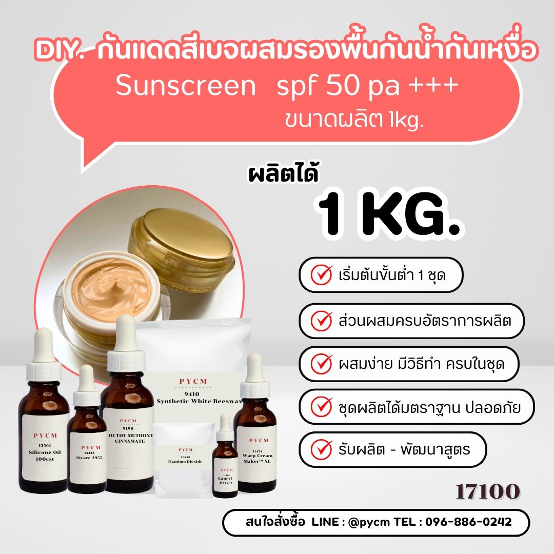 17100 ชุดทำ กันแดดสีเบจผสมรองพื้นกันน้ำกันเหงื่อ SPF 50 PA+++ Sunscreen ✨🌞 1kg.