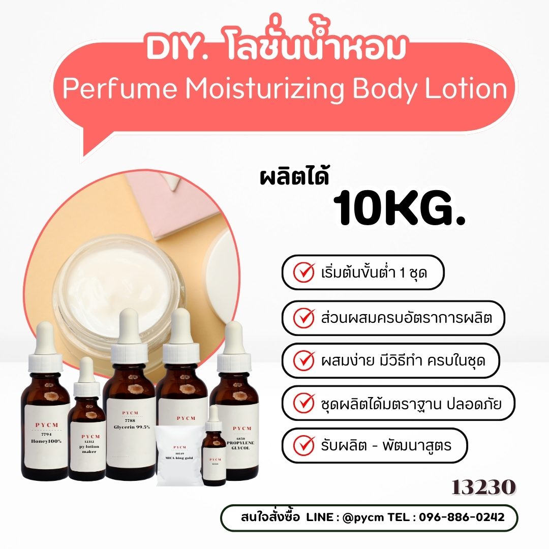 🌿 13230 โลชั่นน้ำหอม Perfume Moisturizing Body Lotion 🌿