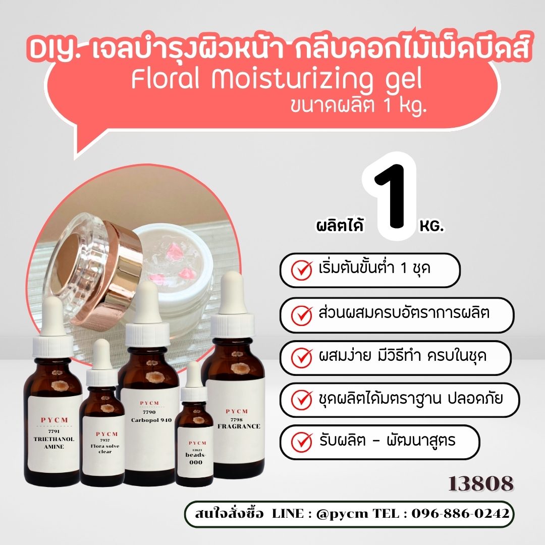 13808  เจลบำรุงผิวหน้า+กลีบดอกไม้หรือเม็ดบีดส์วิตามิน -1kg