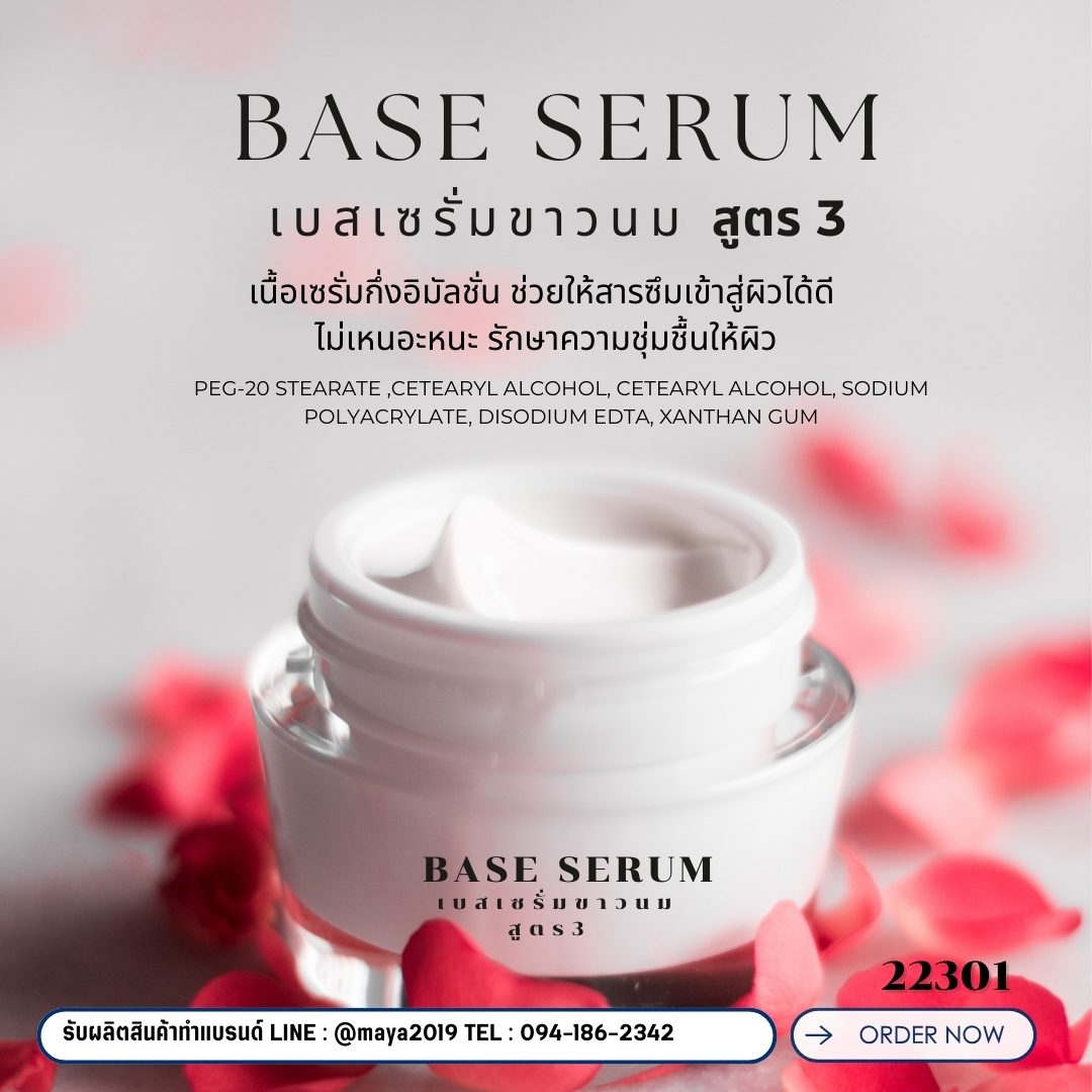 🍒 22301 เบสเซรั่มขาวนม สูตร3 Base SerumFormula 3