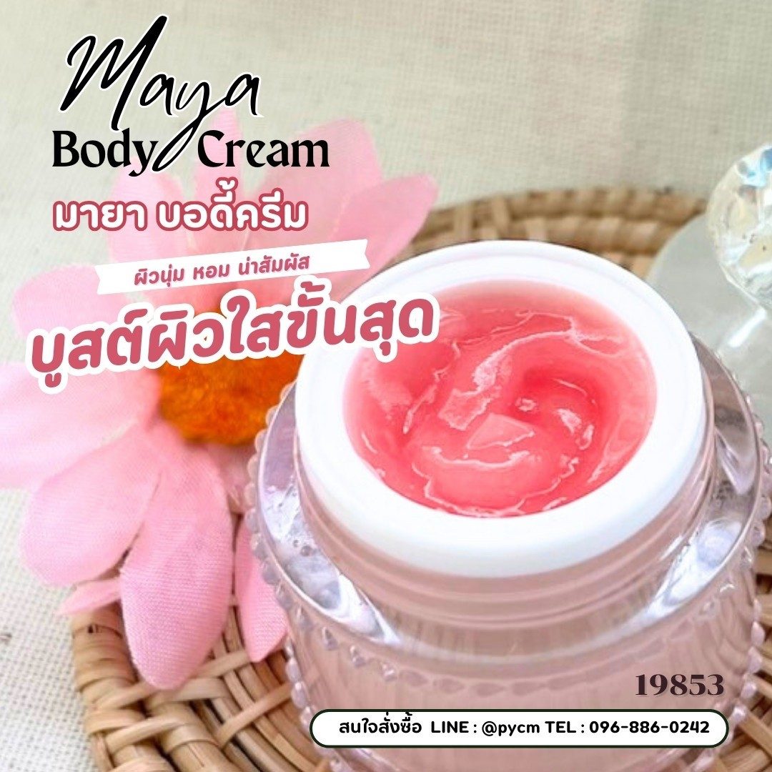 🌸 19853 มายา บอดี้ โลชั่น – Maya Body Lotion 🌸