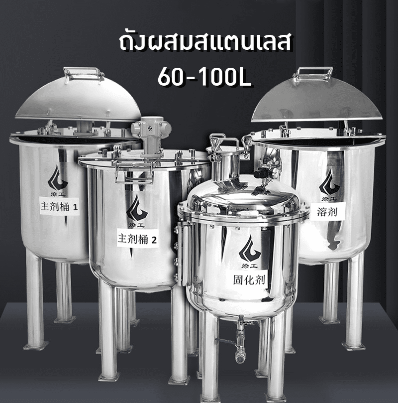 ✨ ถังกวนและเก็บวัตถุดิบอุตสาหกรรม สแตนเลส 304