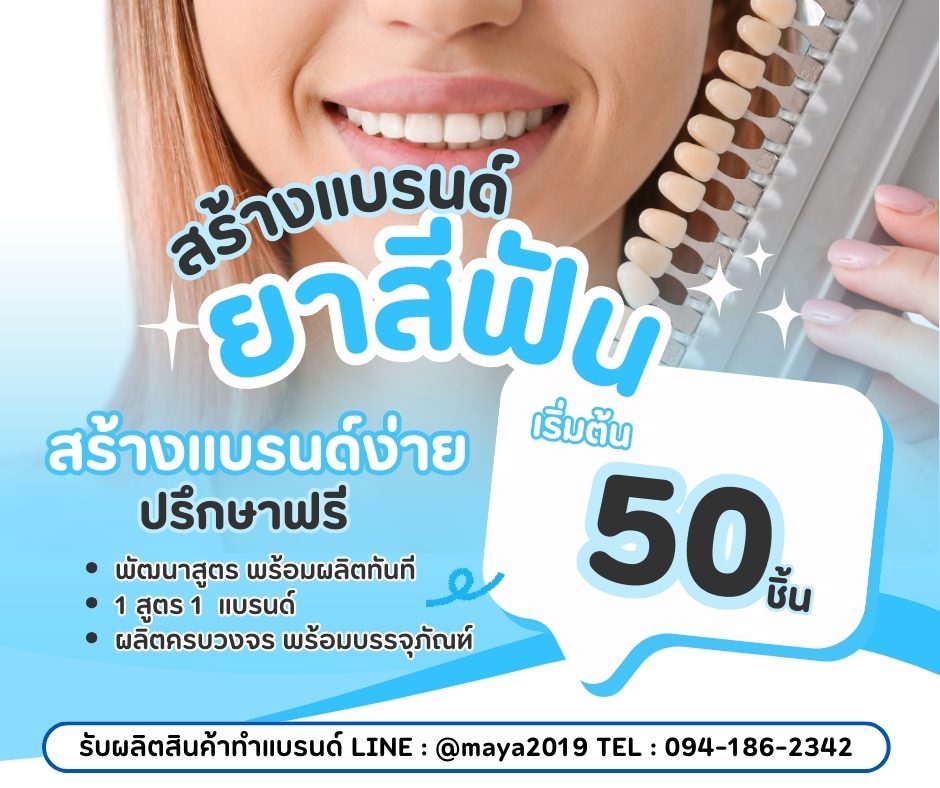 “สร้างแบรนด์ยาสีฟันของคุณ ง่ายๆ ครบจบที่เดียวกับมายาแคร์แลบส์”