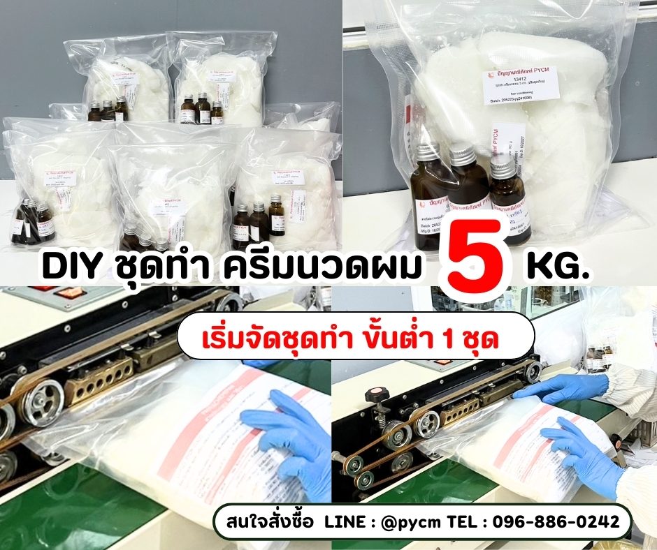 ⭐️ 13412 ชุดทำ ครีมนวดผม สามารถผลิตได้ 5 กก.
