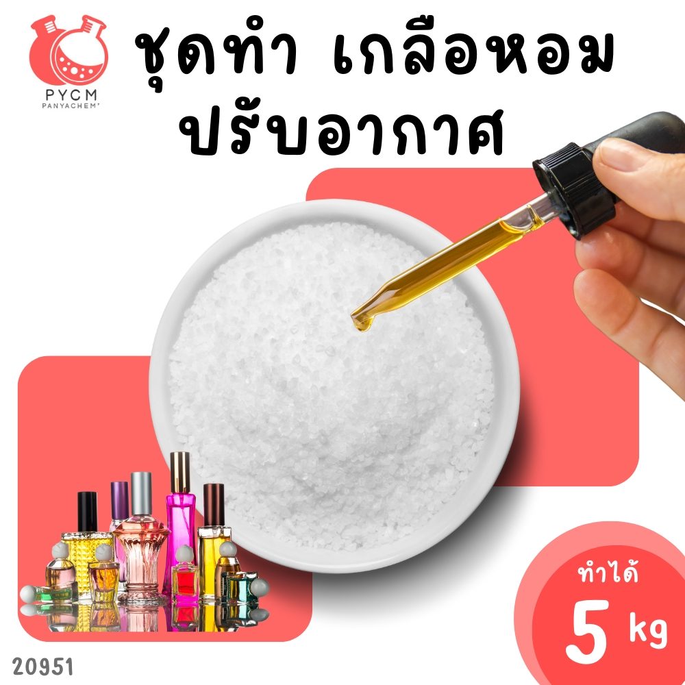 เกลือหอมปรับอากาศ – ชุดทำเอง 5 กิโลกรัม 20951