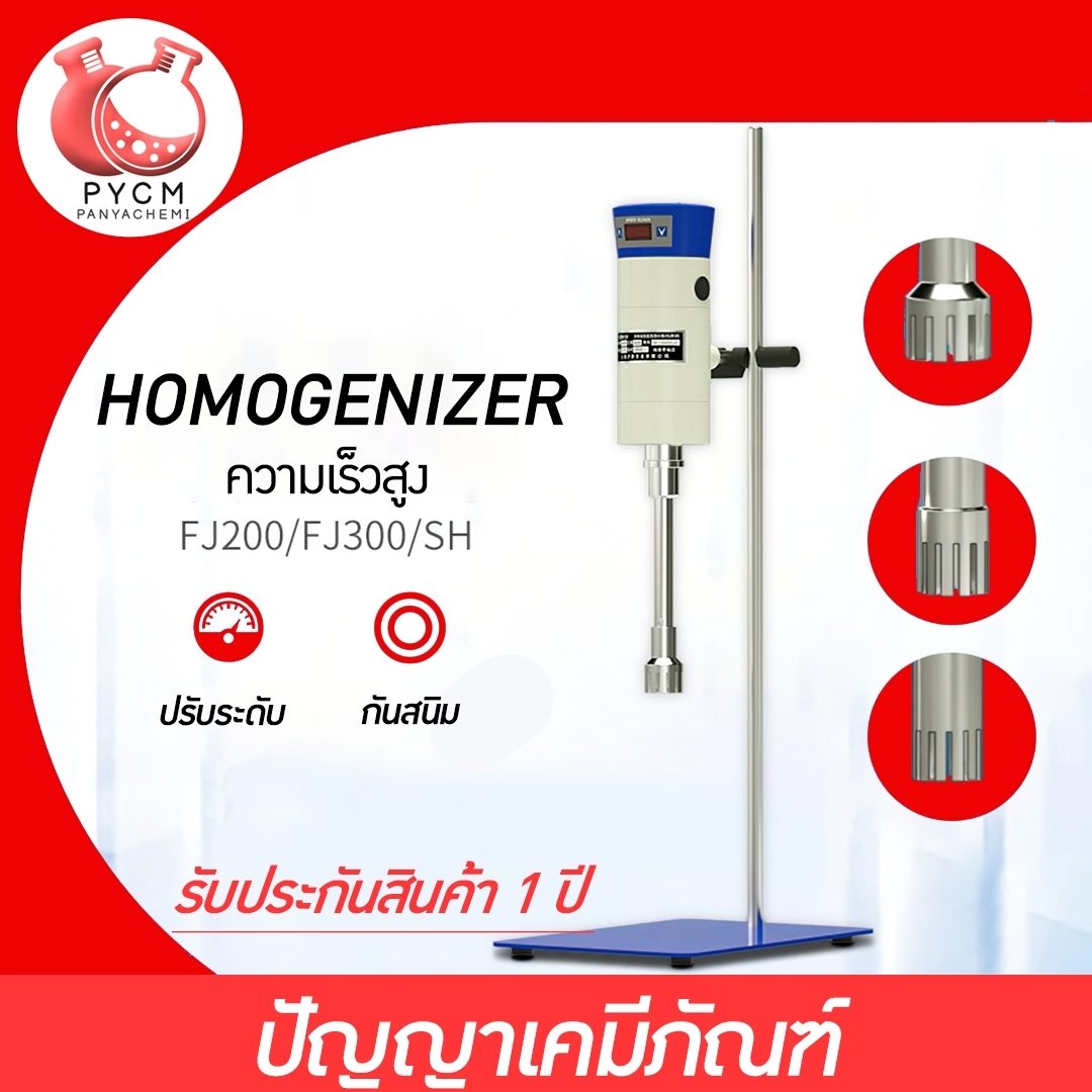 ?เครื่องปั่น รุ่น FJ HOMOGENIZER โฮโมจิไนเซอร์ ปั่นของเหลว โลชั่น ครีม แรงเฉือนละเอียด