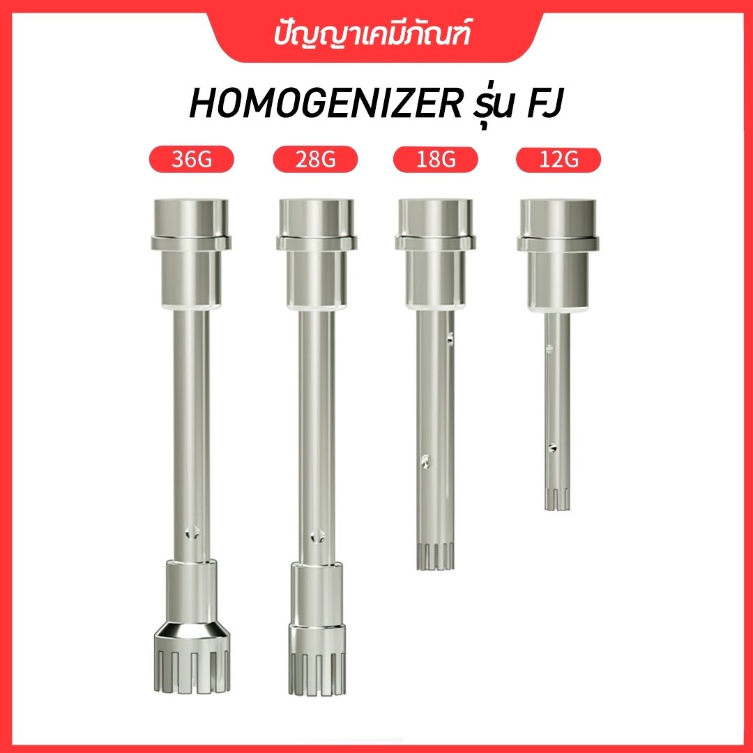 ?เครื่องปั่น รุ่น FJ HOMOGENIZER โฮโมจิไนเซอร์ ปั่นของเหลว โลชั่น ครีม แรงเฉือนละเอียด