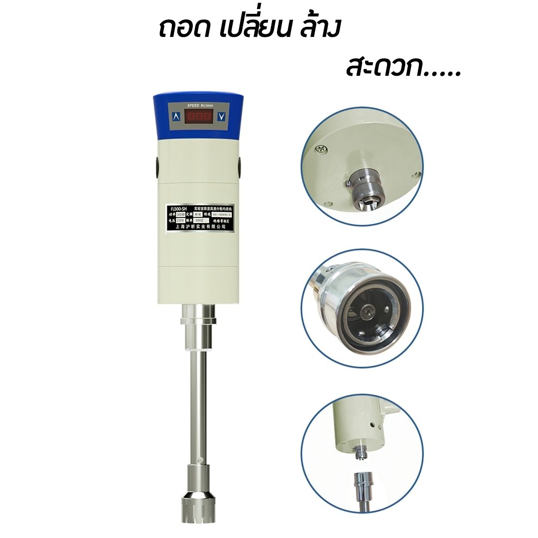 ?เครื่องปั่น รุ่น FJ HOMOGENIZER โฮโมจิไนเซอร์ ปั่นของเหลว โลชั่น ครีม แรงเฉือนละเอียด
