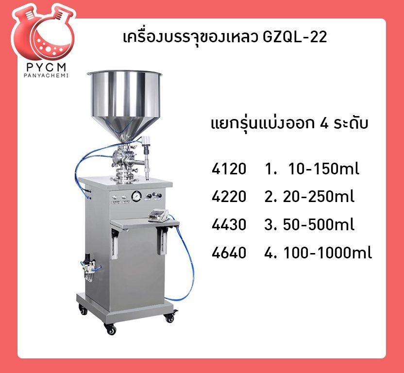 ?เครื่องบรรจุของเหลว บรรจุได้ตั้งแต่ 10-150ml/20-250ml/50-500ml/100-1000ml