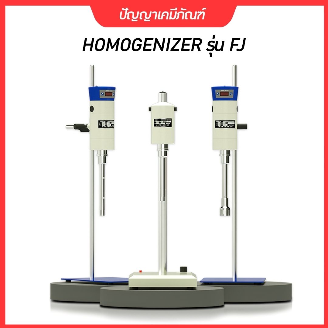 ?เครื่องปั่น รุ่น FJ HOMOGENIZER โฮโมจิไนเซอร์ ปั่นของเหลว โลชั่น ครีม แรงเฉือนละเอียด