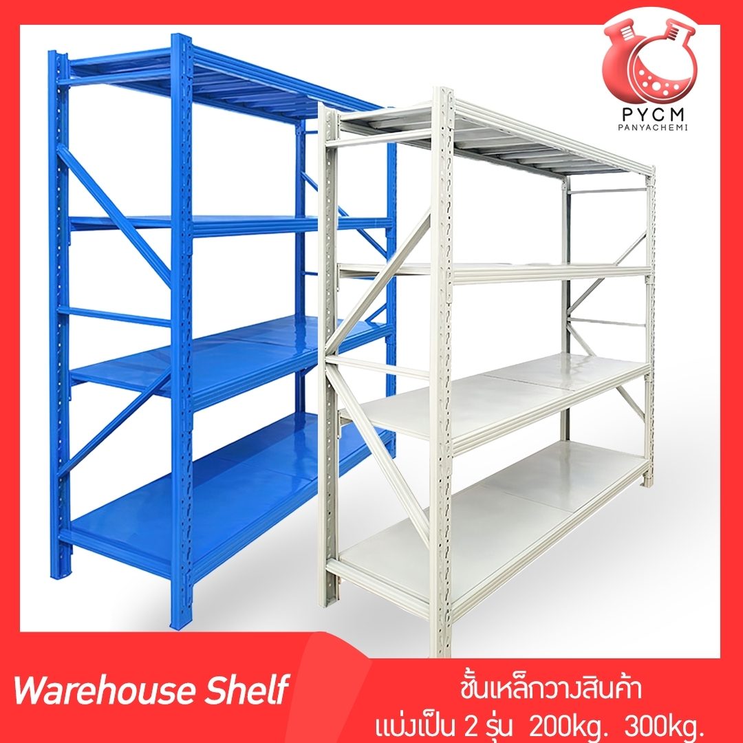 ?Warehouse Shelf ชั้นเหล็กวางสินค้า