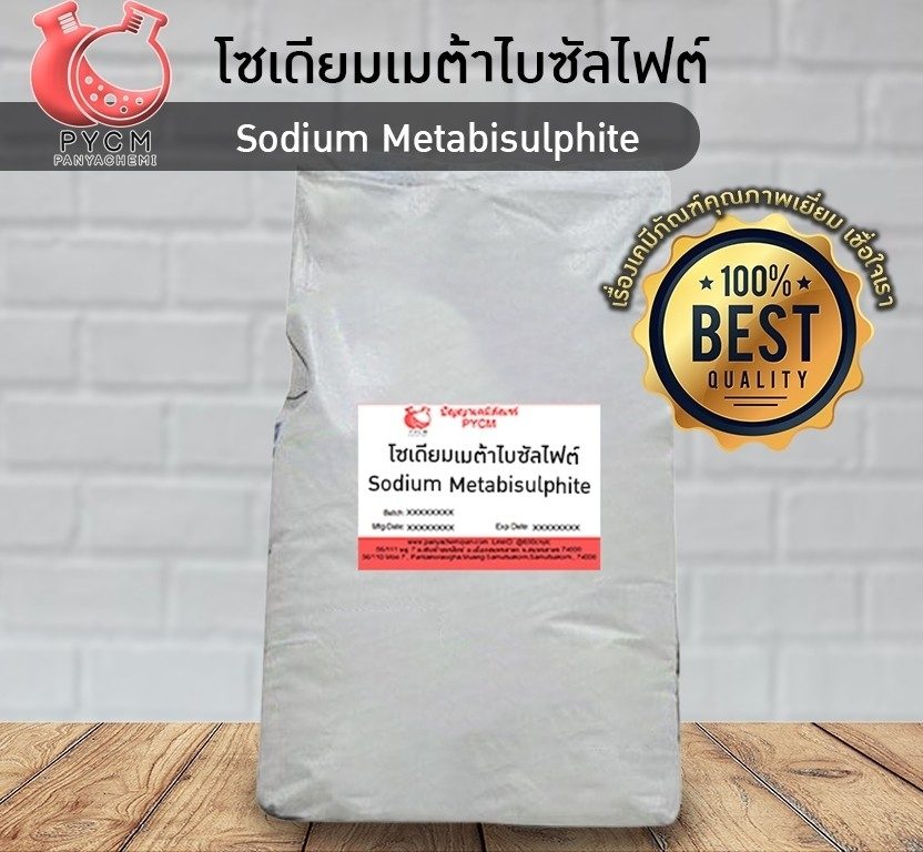 ?13031 Sodium Metabisulphite โซเดียมเมต้าไบซัลไฟต์ ขนาด 25 กก.