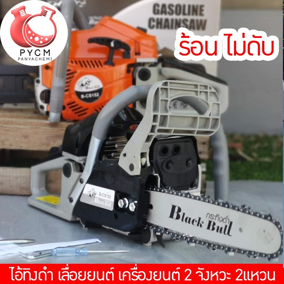 ?Black bull ไอ้ทิงดำ เลื่อยยนต์ แบล็คบลู รุ่น B-CS152 หรือรุ่น 5200 ร้อนไม่ดับเด้อ !!!