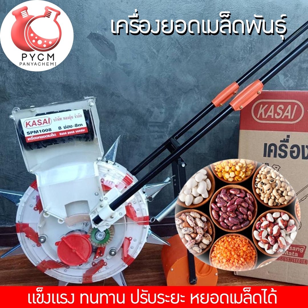 ?12978 SPM1008 KASAI เครื่องหยอดข้าวโพดและเมล็ดพันธ์แบบ 8 ช่อง