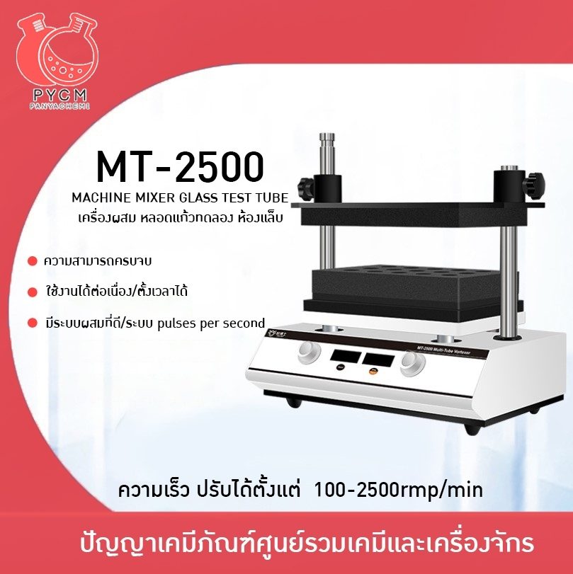 ? 12954 MT-2500 เครื่องเขย่าหลอดแก้วทดลอง ห้องแล็บ